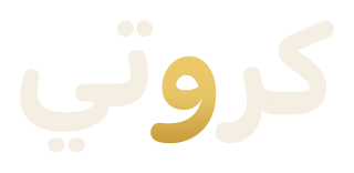 كروتي